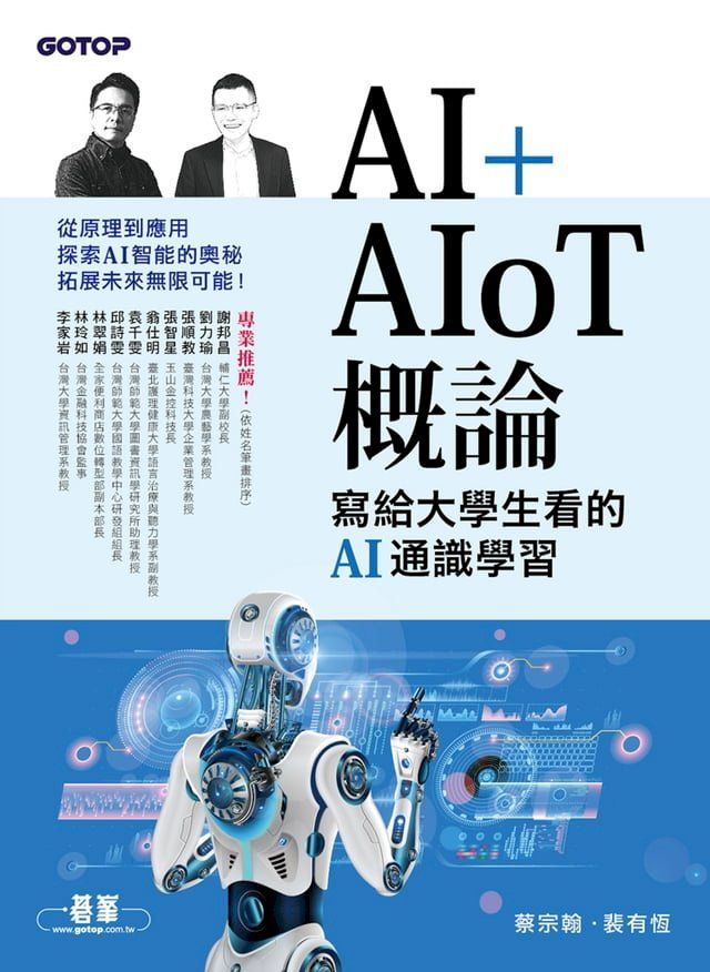  AI+AIoT 概論：寫給大學生看的AI通識學習(Kobo/電子書)