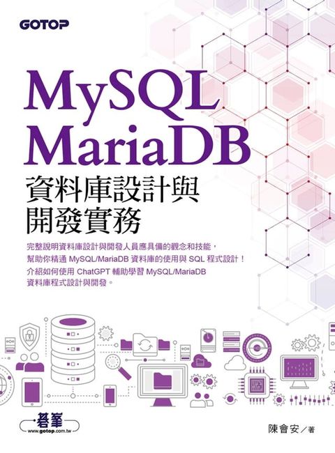 MySQL/MariaDB資料庫設計與開發實務(Kobo/電子書)
