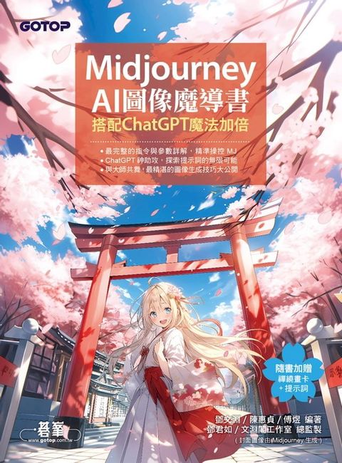 Midjourney AI圖像魔導書：搭配ChatGPT魔法加倍(Kobo/電子書)