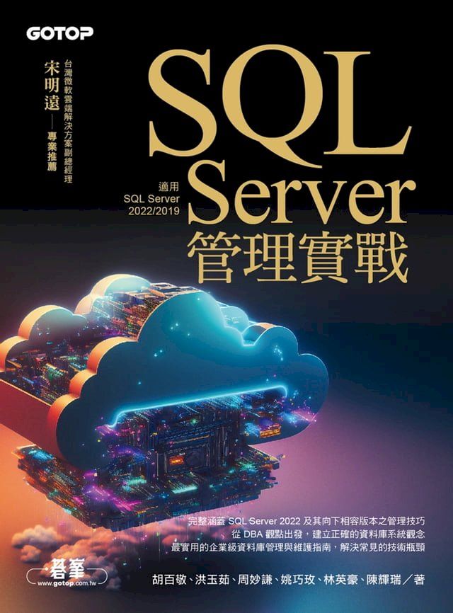  SQL Server管理實戰(適用SQL Server 2022/2019)(Kobo/電子書)