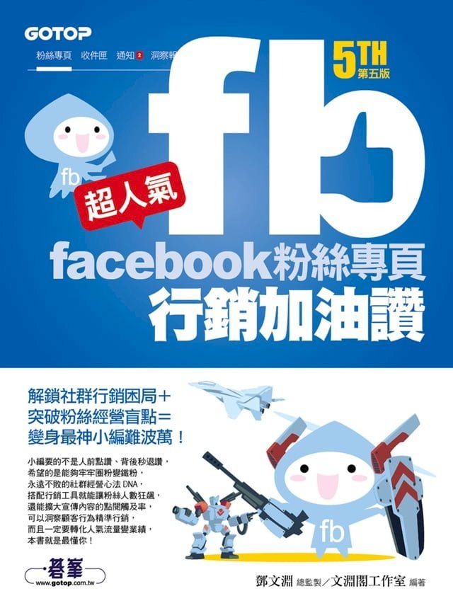  超人氣Facebook粉絲專頁行銷加油讚(第五版) - 解鎖社群行銷困局+突破粉絲經營盲點=變身最神小編難波萬！(Kobo/電子書)