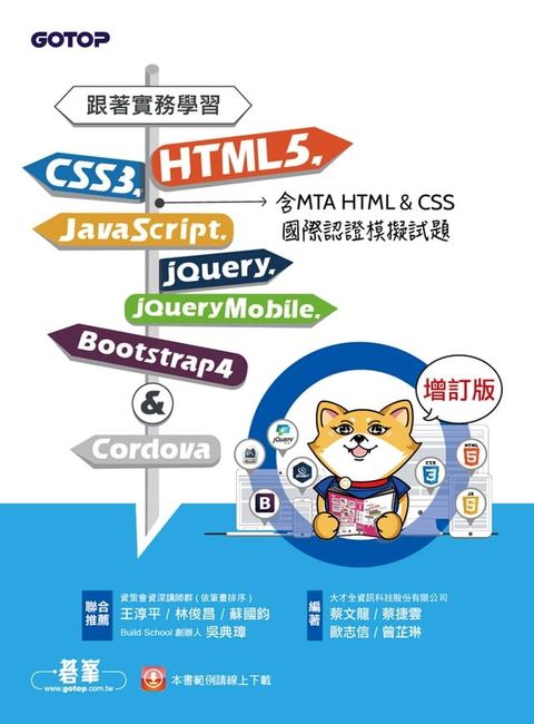 跟著實務學習HTML5、CSS3、JavaScript、jQuery、jQuery Mobile、Bootstrap 4&Cordova-增訂版(含MTA HTML&CSS國際認證模擬試題)(Kobo/電子書)