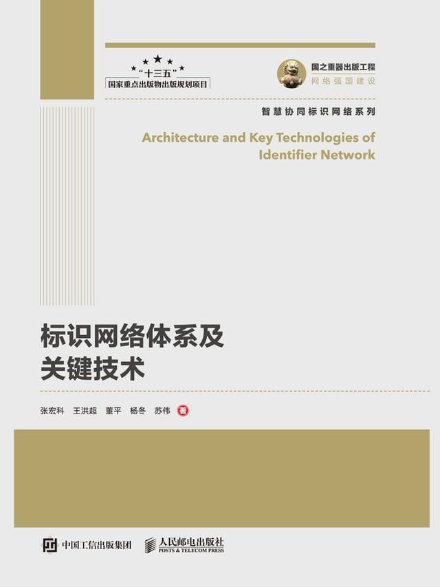  标识网络体系及关键技术(Kobo/電子書)