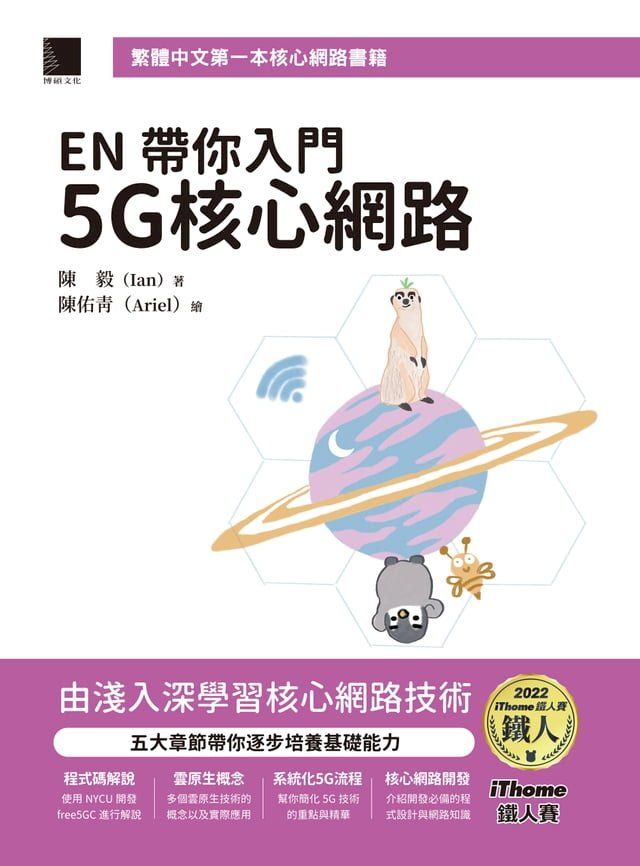  EN 帶你入門 5G 核心網路（iThome鐵人賽系列書）(Kobo/電子書)