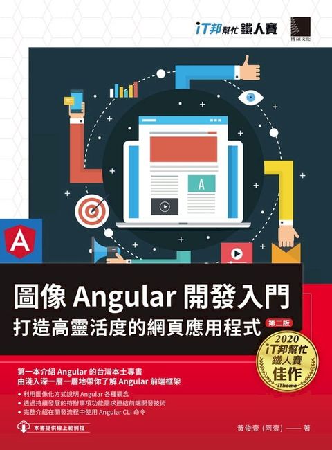 圖像 Angular 開發入門：打造高靈活度的網頁應用程式【第二版】（iT邦幫忙鐵人賽系列書）(Kobo/電子書)