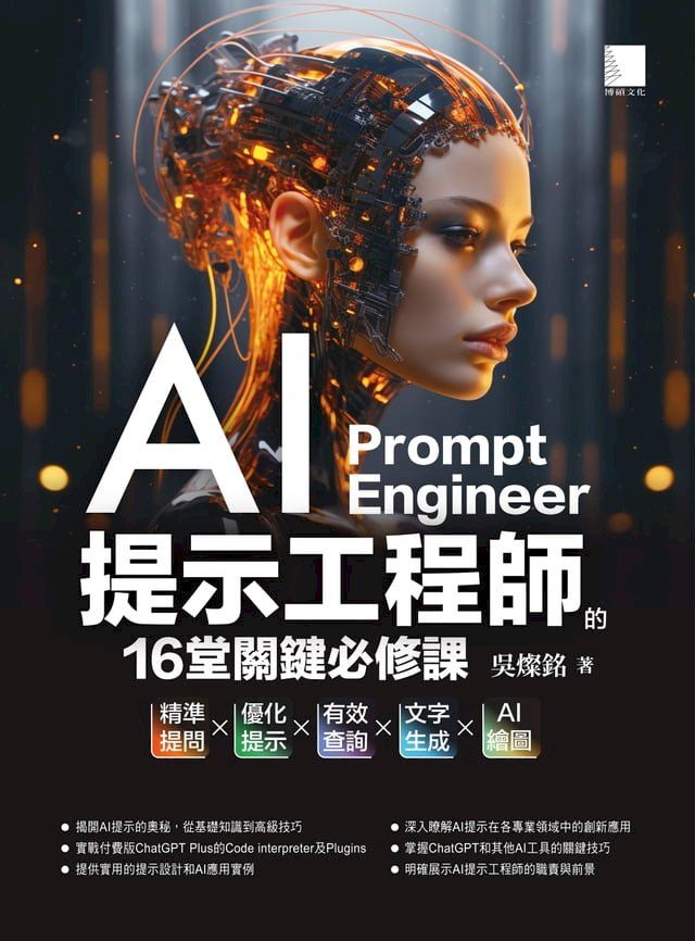  AI提示工程師的16堂關鍵必修課：精準提問x優化提示x有效查詢x文字生成xAI繪圖(Kobo/電子書)