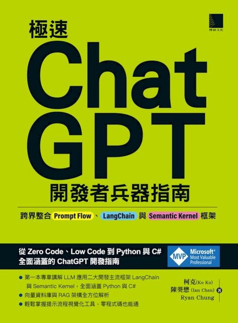 極速ChatGPT開發者兵器指南：跨界整合Prompt Flow、LangChain與Semantic Kernel框架(Kobo/電子書)