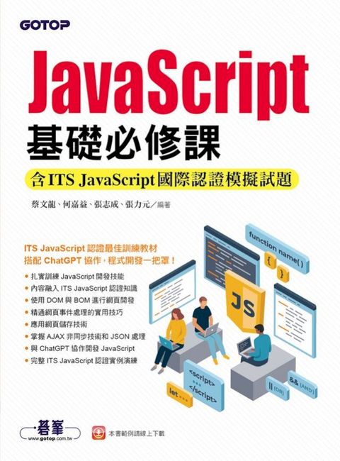 JavaScript基礎必修課(含ITS JavaScript國際認證模擬試題)(Kobo/電子書)