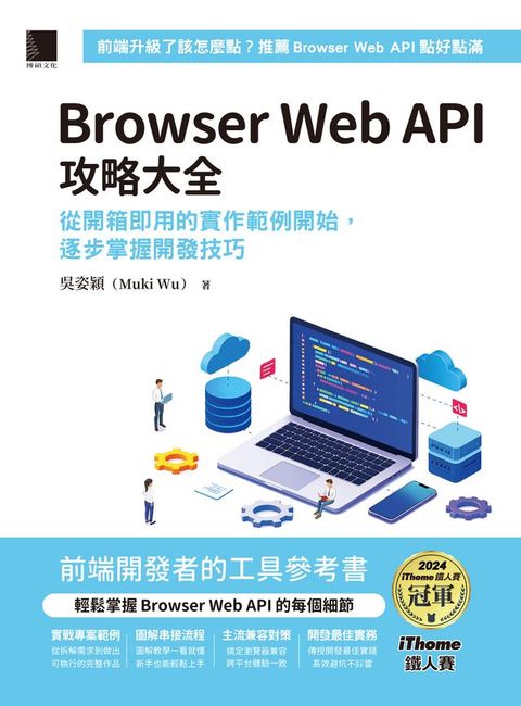 Browser Web API攻略大全：從開箱即用的實作範例開始，逐步掌握開發技巧（iThome鐵人賽系列書）