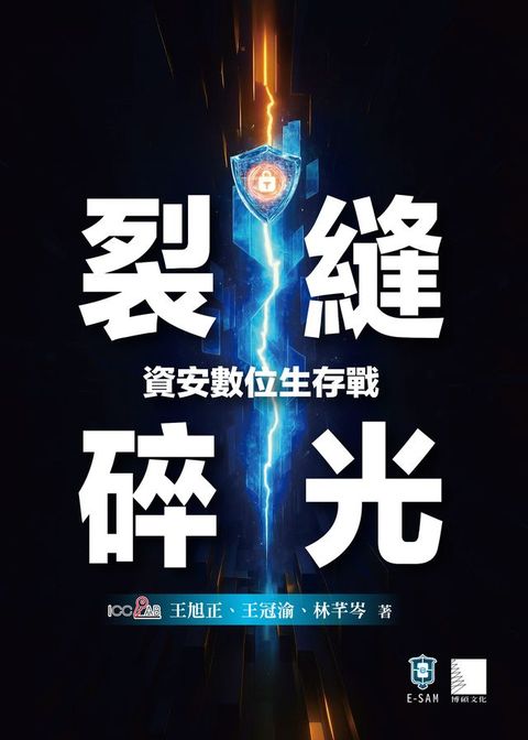 裂縫碎光-資安數位生存戰