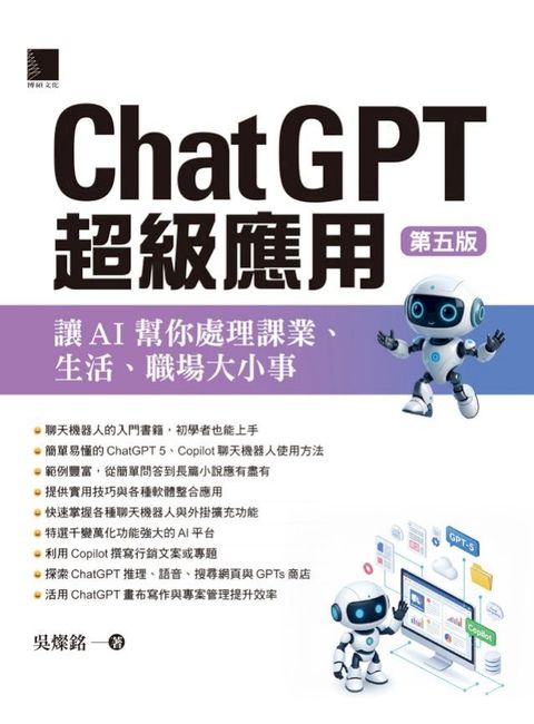 ChatGPT超級應用：讓AI幫你處理課業、生活、職場大小事(第五版)