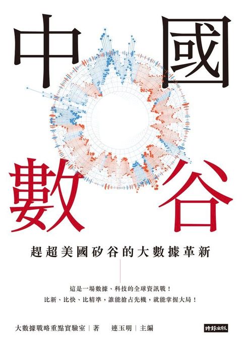 中國數谷：趕超美國矽谷的大數據革新(Kobo/電子書)