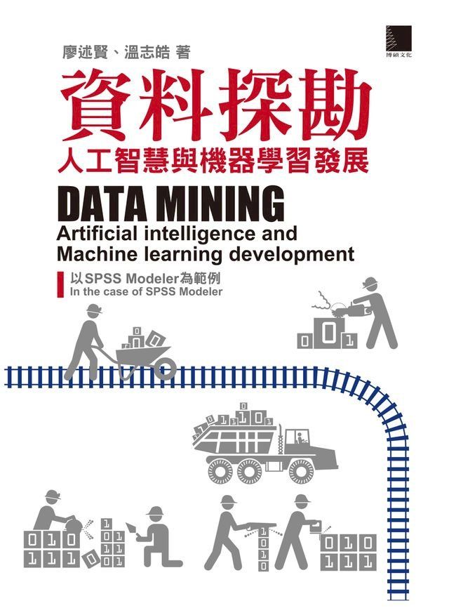  資料探勘：人工智慧與機器學習發展以SPSS Modeler為範例(Kobo/電子書)