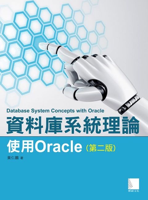 資料庫系統理論-使用Oracle(第二版)(Kobo/電子書)