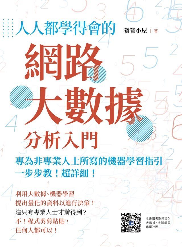  人人都學得會的網路大數據分析入門(Kobo/電子書)