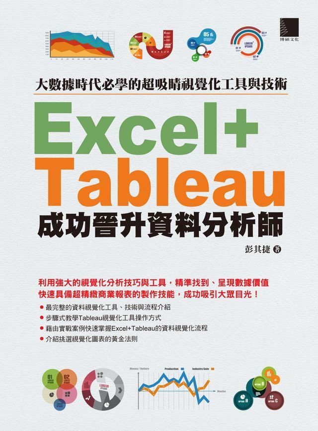  大數據時代必學的超吸睛視覺化工具與技術：Excel+Tableau成功晉升資料分析師(Kobo/電子書)