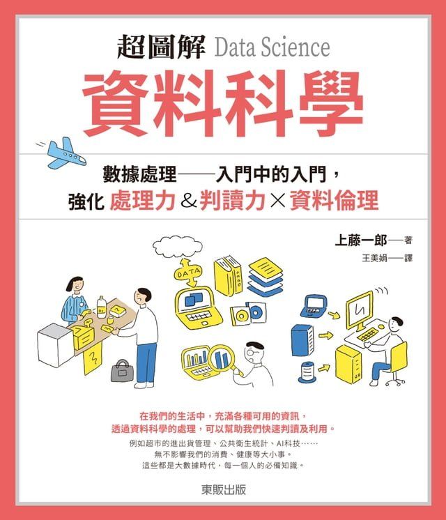  超圖解 資料科學Data Science：數據處理 入門中的入門，強化處理力&判讀力×資料倫理(Kobo/電子書)