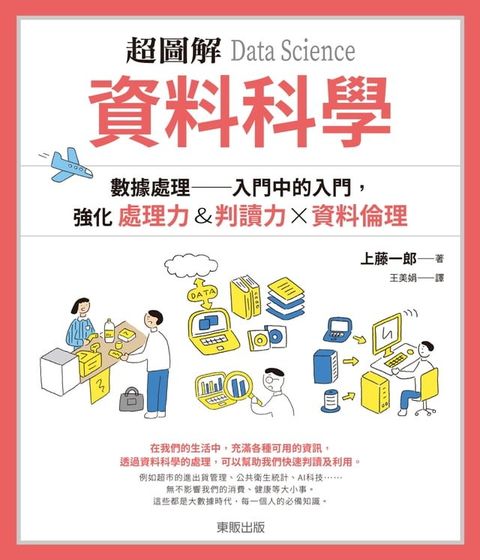 超圖解 資料科學Data Science：數據處理 入門中的入門，強化處理力&判讀力×資料倫理(Kobo/電子書)