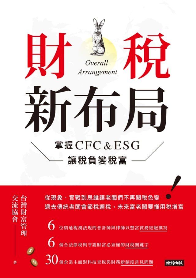  財稅新布局：掌握CFC&ESG讓稅負變稅富(Kobo/電子書)