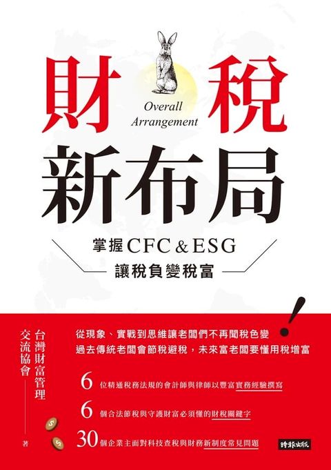 財稅新布局：掌握CFC&ESG讓稅負變稅富(Kobo/電子書)