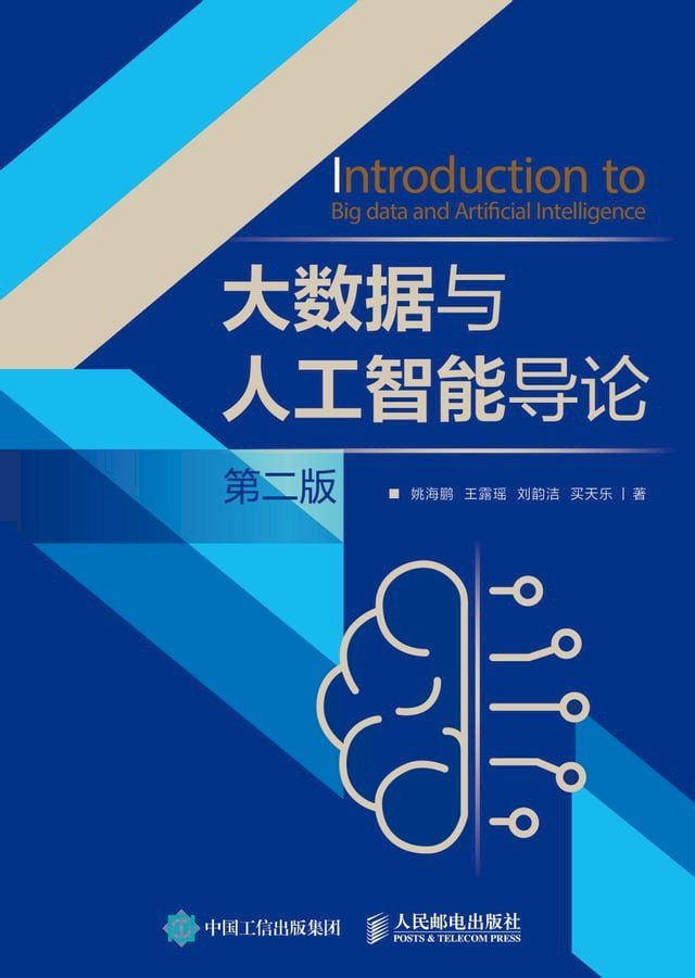  大数据与人工智能导论(Kobo/電子書)