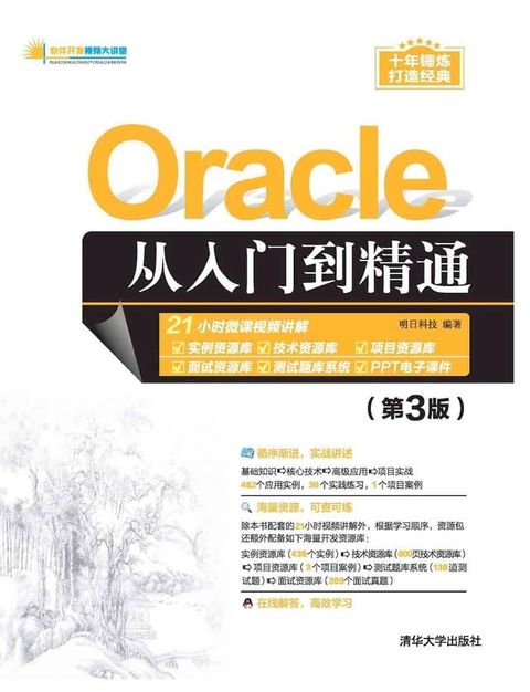 Oracle从入门到精通（第3版）(Kobo/電子書)