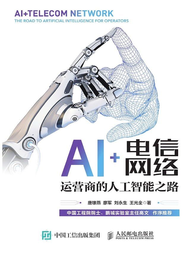  AI+电信网络：运营商的人工智能之路(Kobo/電子書)