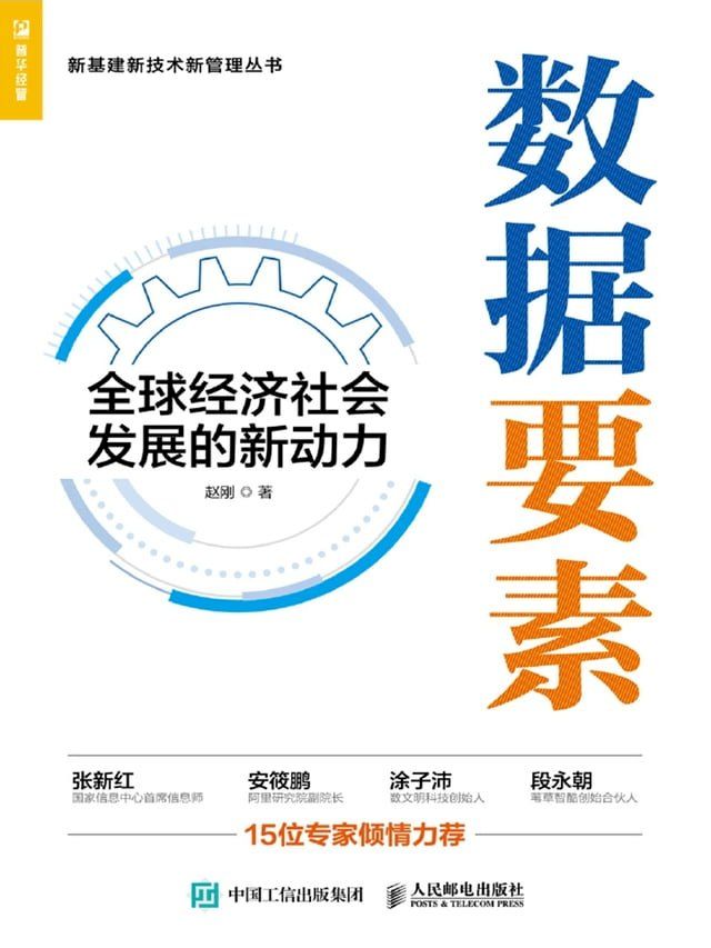  数据要素：全球经济社会发展的新动力(Kobo/電子書)