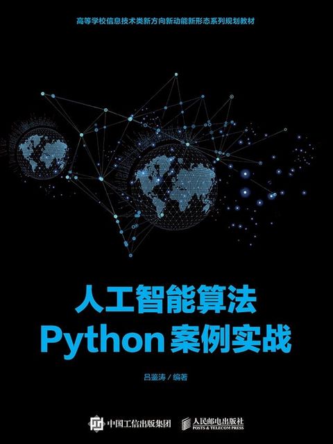 人工智能算法Python案例实战(Kobo/電子書)