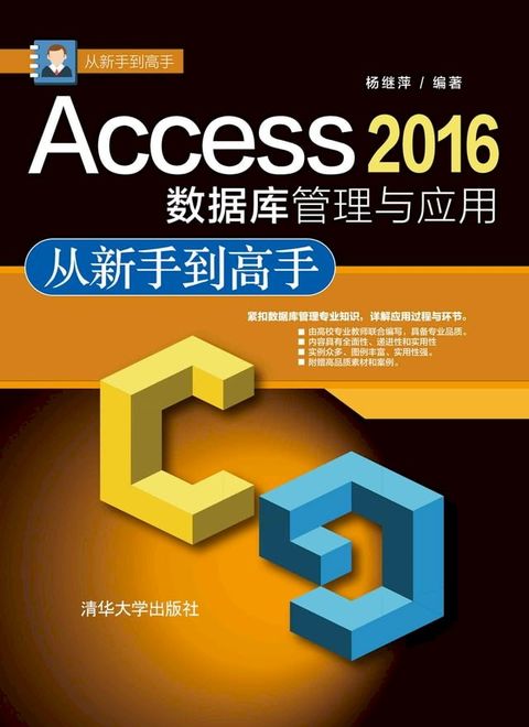 Access 2016数据库管理与应用从新手到高手(Kobo/電子書)