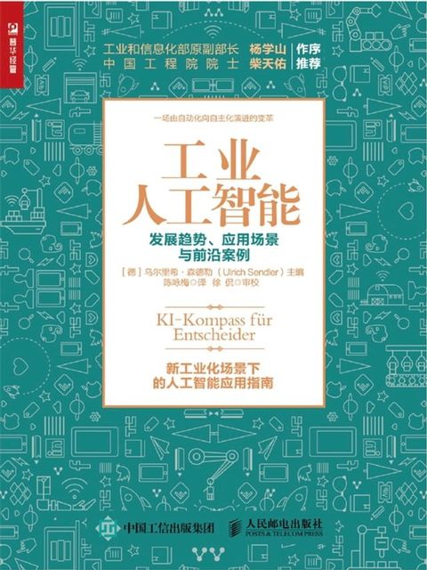 工业人工智能——发展趋势、应用场景与前沿案例(Kobo/電子書)