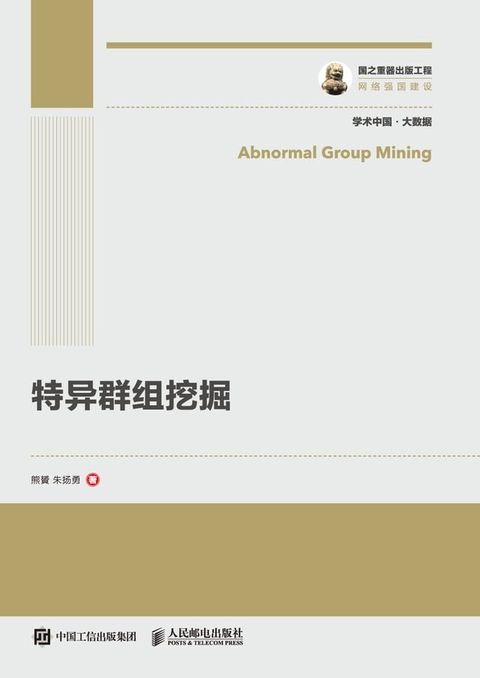 特异群组挖掘