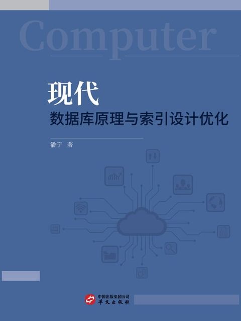 现代数据库原理与索引设计优化(Kobo/電子書)