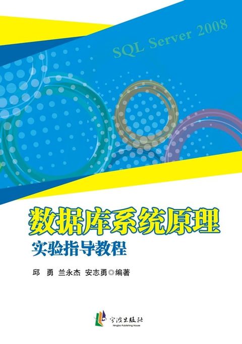 数据库系统原理实验指导教程(Kobo/電子書)