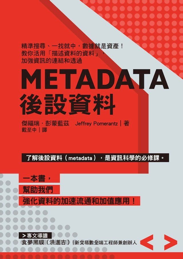  Metadata後設資料：精準搜尋、一找就中，數據就是資產！教你活用｢描述資料的資料」，加強資訊的連結和透通(Kobo/電子書)