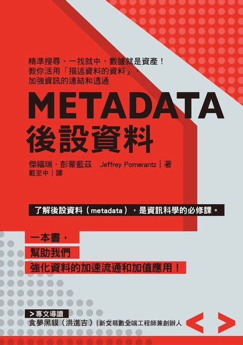 Metadata後設資料：精準搜尋、一找就中，數據就是資產！教你活用｢描述資料的資料」，加強資訊的連結和透通(Kobo/電子書)