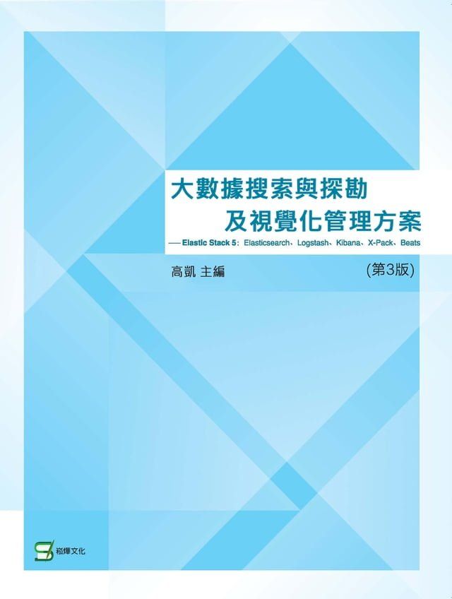  大數據搜索與探勘及視覺化管理方案—Elastic Stack 5： Elasticsearch、Logstash、Kibana、X-Pack、Beats（第3版）(Kobo/電子書)