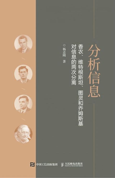 分析信息：香农、维特根斯坦、图灵和乔姆斯基对信息的两次分离(Kobo/電子書)