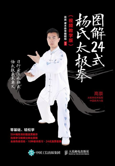 图解24式杨氏太极拳(Kobo/電子書)