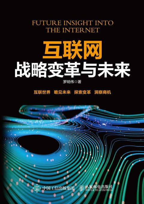 互联网战略变革与未来(Kobo/電子書)