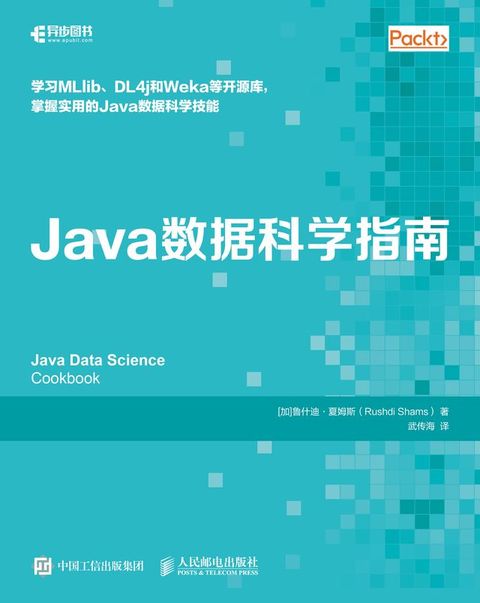 Java数据科学指南(Kobo/電子書)