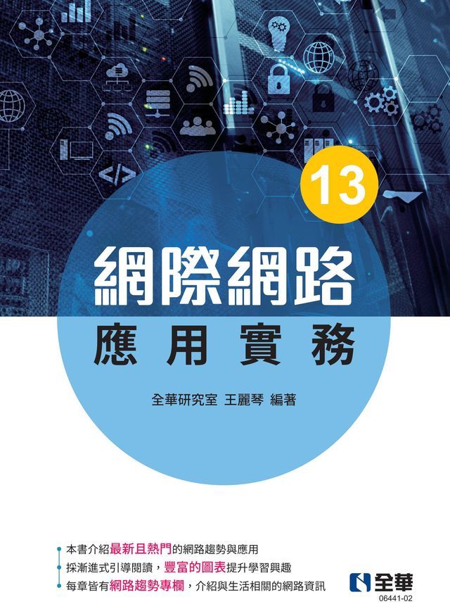  網際網路應用實務（第十三版）(Kobo/電子書)