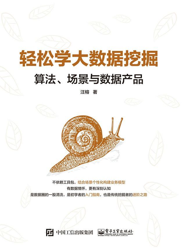  轻松学大数据挖掘：算法、场景与数据产品(Kobo/電子書)