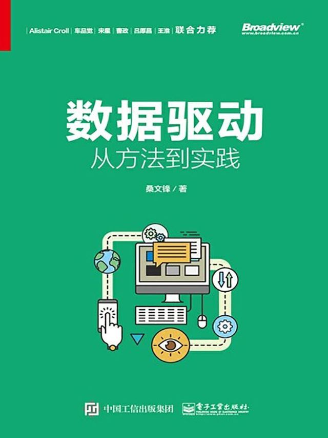  数据驱动：从方法到实践(Kobo/電子書)