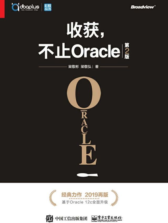 收获，不止Oracle（第2版）(Kobo/電子書)