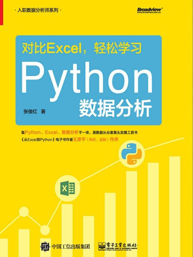  对比Excel，轻松学习Python数据分析（入职数据分析师系列）(Kobo/電子書)