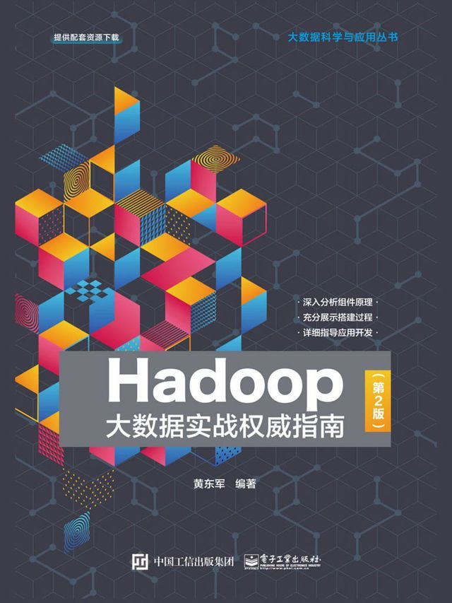  Hadoop大数据实战权威指南（第2版）(Kobo/電子書)
