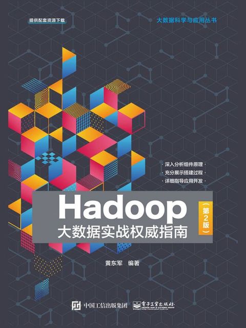 Hadoop大数据实战权威指南（第2版）