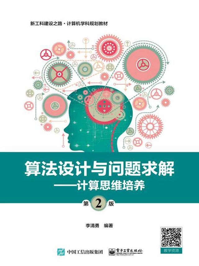  算法设计与问题求解（第2版）：计算思维培养(Kobo/電子書)