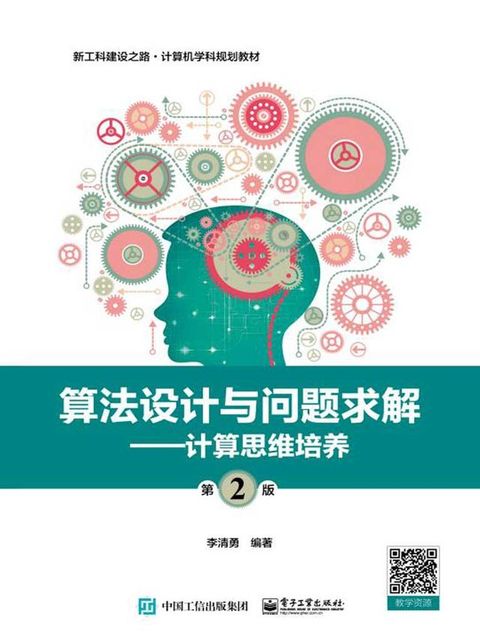 算法设计与问题求解（第2版）：计算思维培养